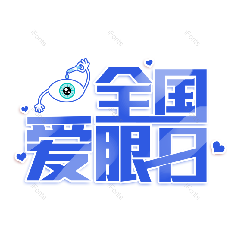 艺术字图片,创意字元素,字体设计PNG,免抠素材